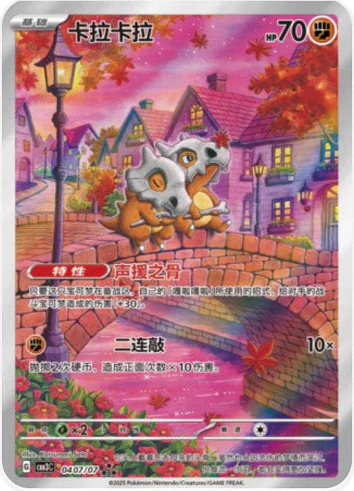 Cubone (Full Art) (CN)